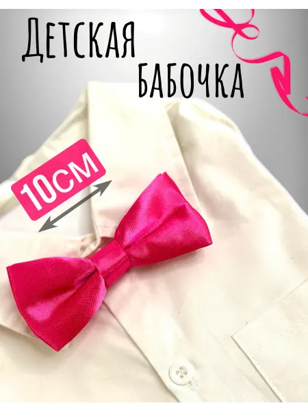 Спиногрызы Детская бабочка галстук