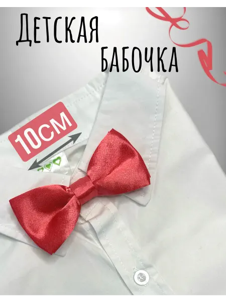Спиногрызы Детская бабочка галстук