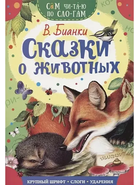 Издательство АСТ Сказки о животных