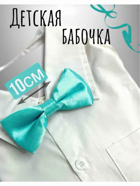Спиногрызы Детская бабочка галстук