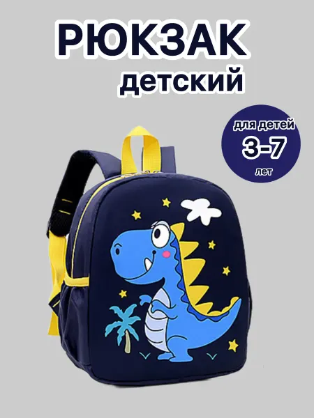 Рюкзак детский с драконом
