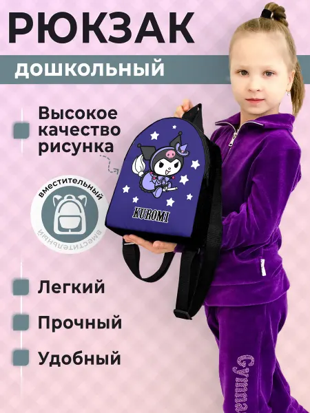 Рюкзак детский Куроми