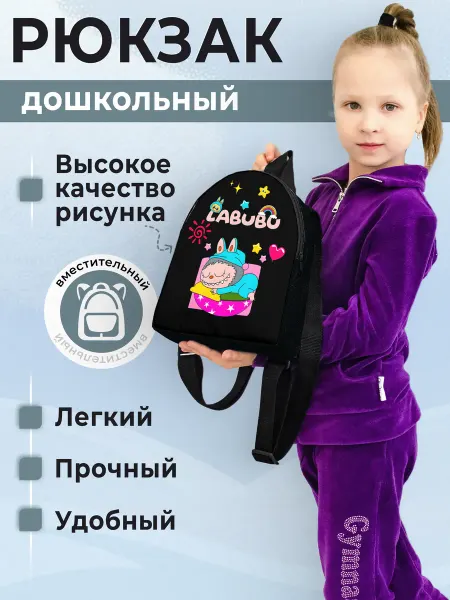 Рюкзак детский Лабубу