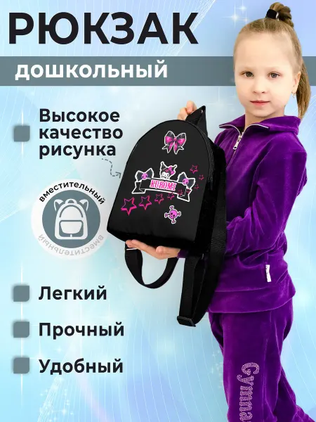 Рюкзак детский Куроми