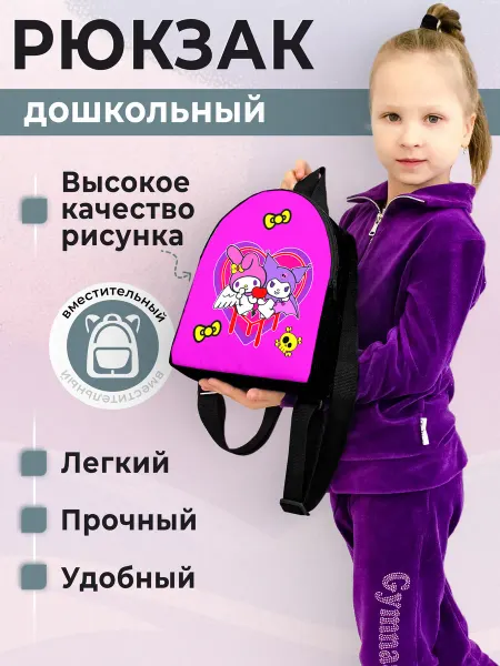 Рюкзак детский Куроми