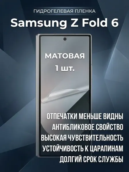 DifferentSHOP Гидрогелевая защитная матовая пленка Samsung Z Fold 6 1шт