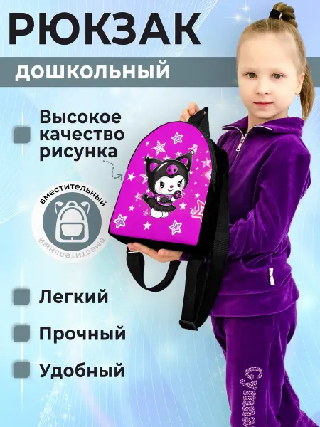 Рюкзак детский Куроми