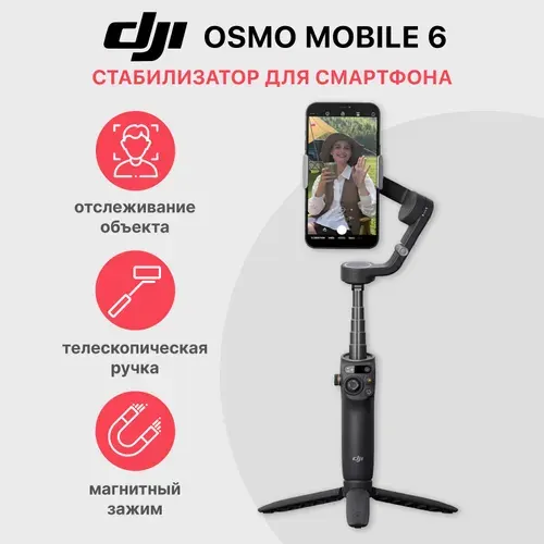Стабилизатор DJI Osmo Mobile 6 для телефона трехосевой / стедикам для смартфона, селфи палка для смартфона