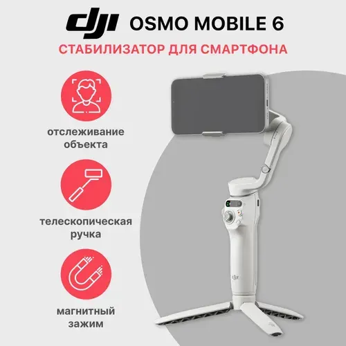 Стабилизатор DJI Osmo Mobile 6 Platinum Grey для телефона трехосевой / стедикам для смартфона, селфи палка для смартфона