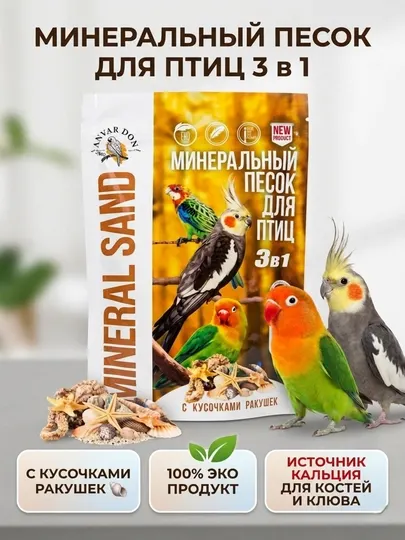Минеральный песок для птиц, 3 в 1, с кусочками ракушек, 100 г