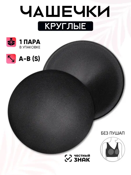Чашки для белья и купальников Magok Чашки для бюстгальтера круглые без пуш-ап S (A-B) 1 пара