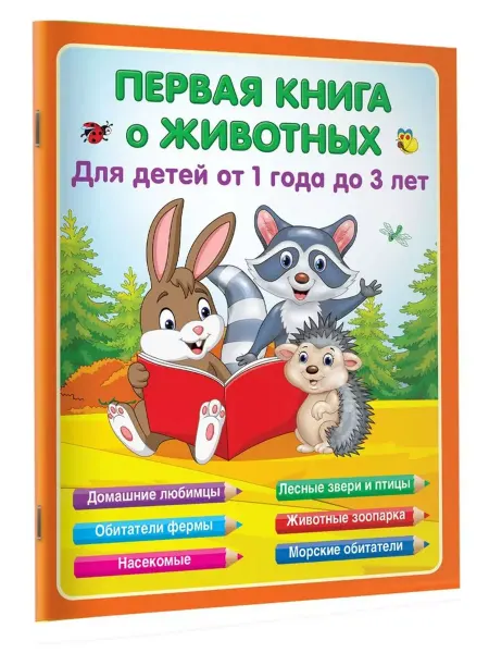 АСТ Первая книга о животных
