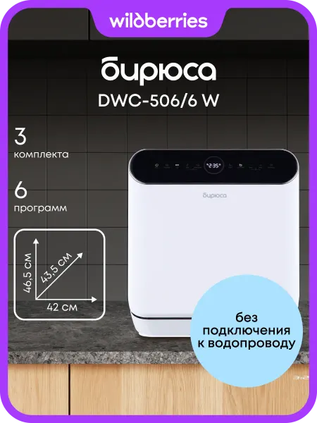 БИРЮСА Компактная настольная посудомоечная машина DWC-506 6 W