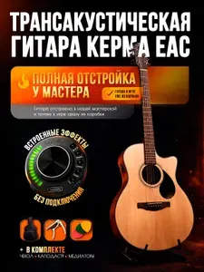 Гитара трансакустическая Kepma EAC OS1, 6 струн, натуральная матовая