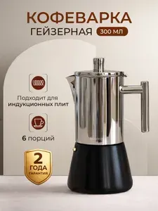 Гейзерная кофеварка EASYWORKZ для индукционной и газовой плиты на 6 чашек