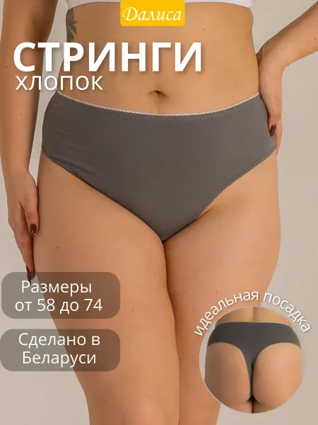 Далиса Стринги плюс сайз хлопок