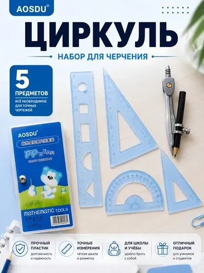 Геометрический набор для черчения