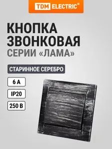 Кнопка звонка 6А, старинное серебро, серия "Лама" TDM Electric