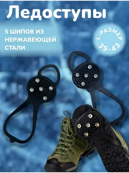 RuMir Ледоступы 5 шипов, размер 39-43, ледоходы
