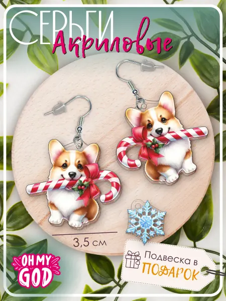 Oh My God! Серьги акриловые бижутерия собаки