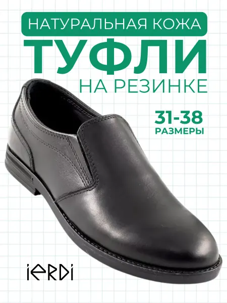IERDI Туфли на резинке школьные из натуральной кожи