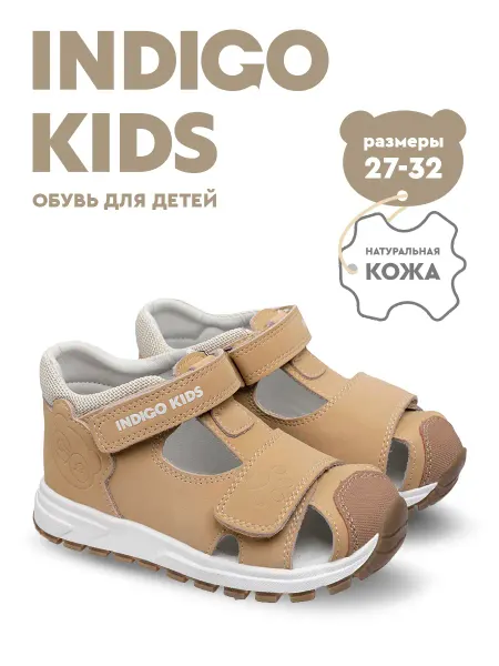 Indigo kids Сандалии закрытые из натуральной кожи