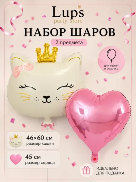 Набор фольгированных шаров Кошка с короной и сердце