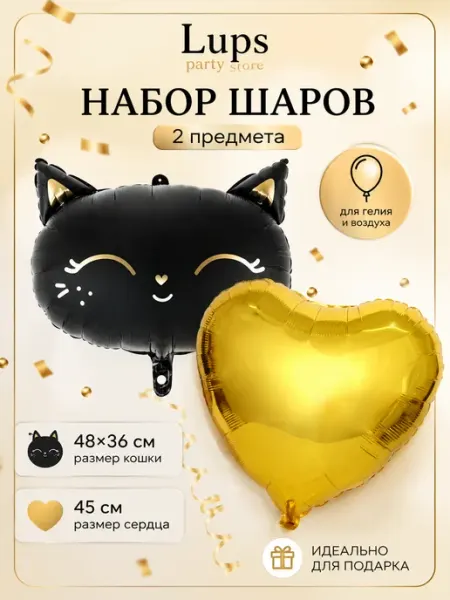 Набор фольгированных шаров Черная кошка и золотое сердце