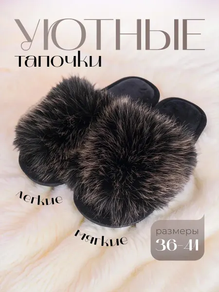 Тапочки