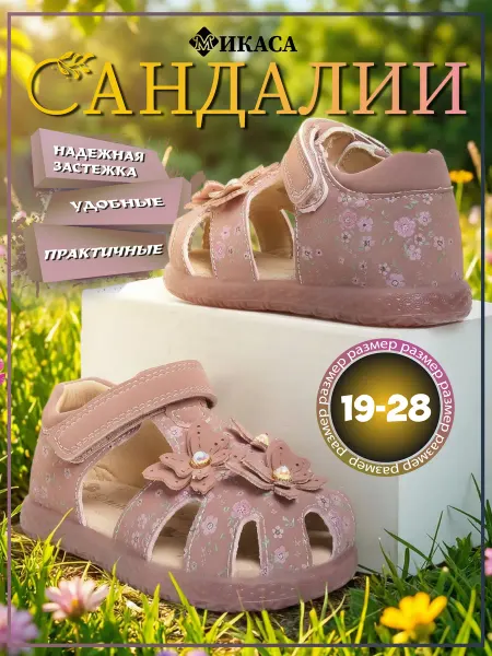 Микаса Сандалии детские на липучке