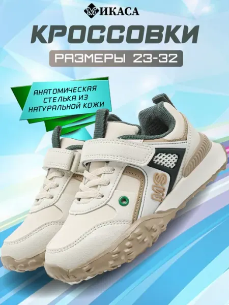 Микаса Кроссовки детские