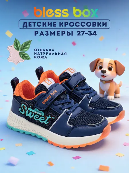 Blessbox Кроссовки спортивные детские