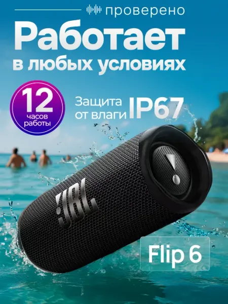JBL Портативная колонка Flip 6