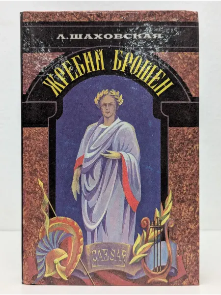 БУКИТИР Исторический роман. Жребий брошен