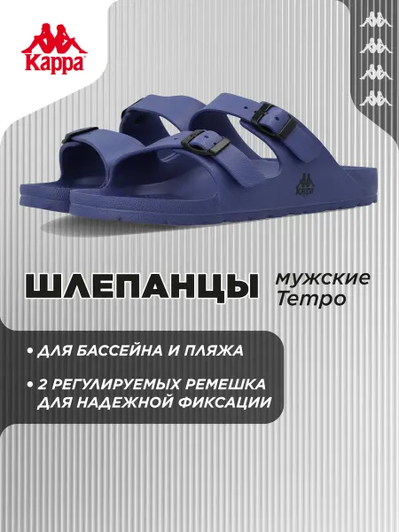 Kappa Шлепанцы мужские Tempo