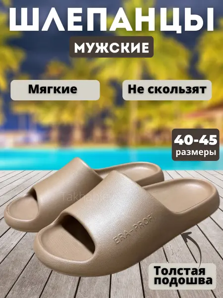 Шлепанцы