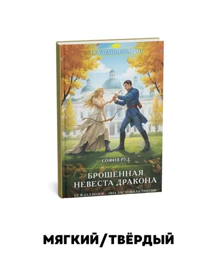 Брошенная невеста дракона София Руд
