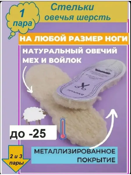 Стельки меховые шерстяные "Люкс" овечьи, 1пара