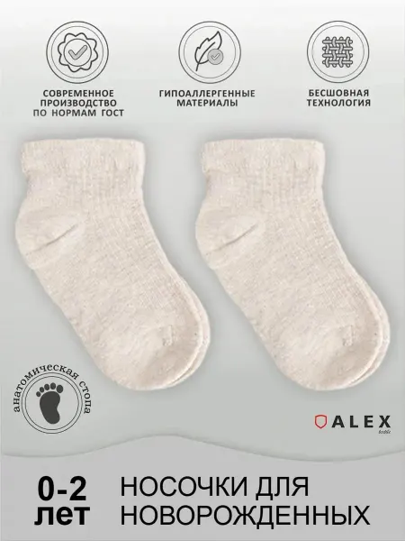 AlexTextile Носочки для новорожденных малышей 2 пары