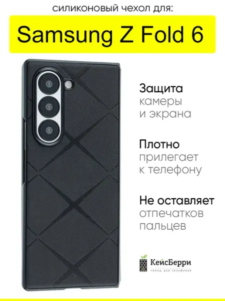 КейсБерри. Чехол для Samsung Galaxy Z Fold 6, серия Texture