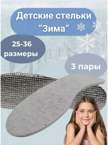 Детские войлочные стельки зимние для детей /3пары Меховые стельки для детей зимние