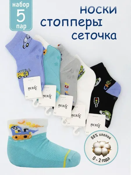 Зувэй PRO Носки для новорожденных со стопперами 5 пар