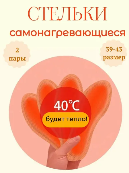 Стельки самонагревающиеся с подогревом 5 пар
