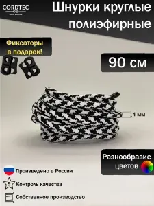 Шнурки черные круглые для обуви 90 см