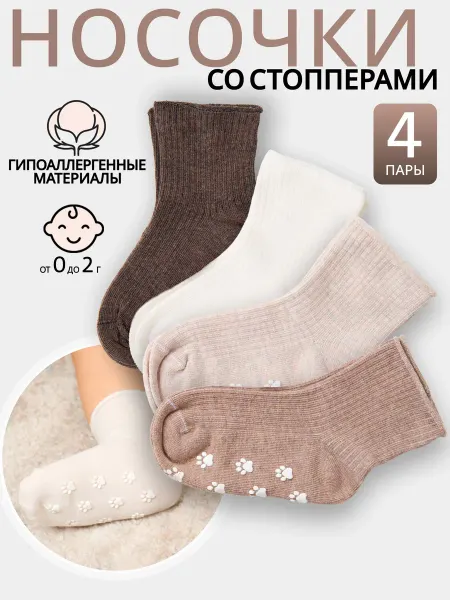 AlexTextile Носки для малышей со стопперами из хлопка