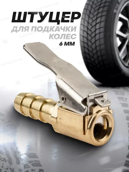 FORSAGE Наконечник на шланг для подкачки колес 6 мм