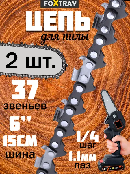 FOXTRAY Цепь 6" для аккумуляторной цепной садовой мини пилы 2 шт
