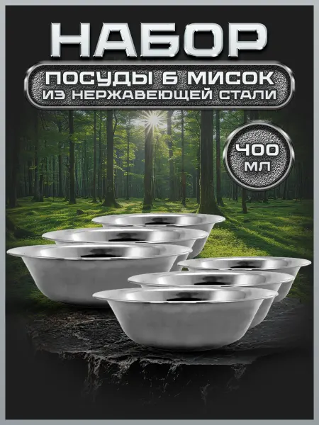 Стальные традиции Набор из 6 мисок для кухни по 400 мл. FP14-6