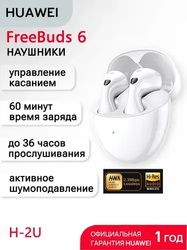 HUAWEI Беспроводные наушники FreeBuds 6 (Т0020) Белый