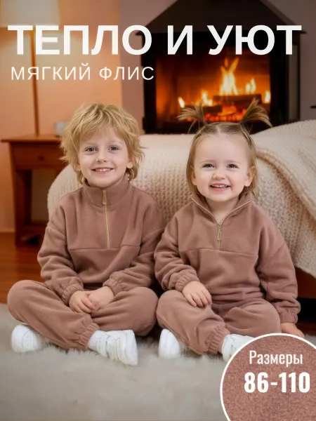 KIP STYLE Флисовый костюм детский поддева теплый спортивный